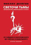 Светочи тьмы. Физиология либерального клана: от Гайдара и Березовского до Собчак и Навального