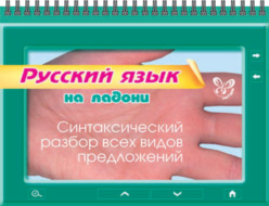 Русский язык. Синтаксический разбор всех видов предложений