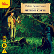 Черные когти. Детективные рассказы