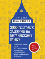 2000 тестовых заданий по английскому языку для подготовки к ЕГЭ, вступительным экзаменам и экзаменам международного формата