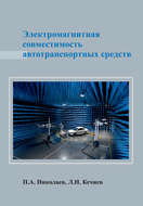 Электромагнитная совместимость автотранспортных средств