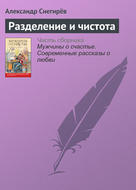 Разделение и чистота