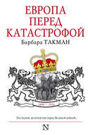 Европа перед катастрофой. 1890-1914