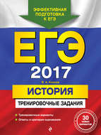 ЕГЭ-2017. История. Тренировочные задания