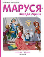 Маруся – звезда сцены: в театре, в цирке (сборник)