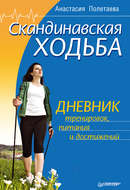 Скандинавская ходьба. Дневник тренировок, питания и достижений