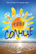 Я подарю тебе солнце