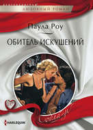 Обитель искушений
