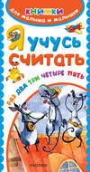 Я учусь считать. Раз, два, три, четыре, пять