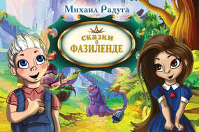 Сказки о Фазиленде