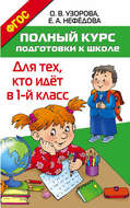 Полный курс подготовки к школе. Для тех, кто идёт в 1 класс