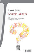 Мусорная ДНК. Путешествие в темную материю генома