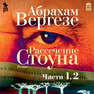 Рассечение Стоуна (части 1, 2)