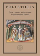 Polystoria. Цари, святые, мифотворцы в средневековой Европе
