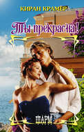 Ты прекрасна!
