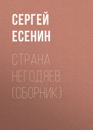 Страна негодяев (сборник)