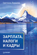 Зарплата, налоги и кадры