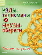 Узлы-талисманы и наузы-обереги. Плетем на удачу