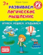 Развиваем логическое мышление. Играем, решаем, угадываем