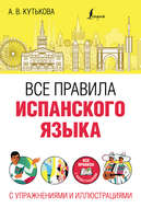 Все правила испанского языка с упражнениями и иллюстрациями