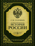 Иллюстрированная история России