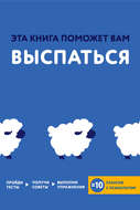 Эта книга поможет вам выспаться