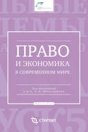 Право и экономика в современном мире. Выпуск V