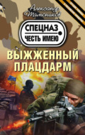 Выжженный плацдарм
