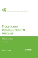Искусство юридического письма 4-е изд., испр. и доп