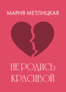 Не родись красивой