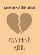 Удачный день