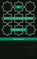 К мусульманскому вопросу