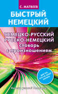Немецко-русский русско-немецкий словарь с произношением