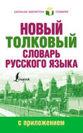 Новый толковый словарь русского языка с приложением