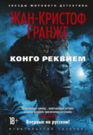 Конго Реквием