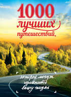 1000 лучших путешествий, которые могут изменить вашу жизнь
