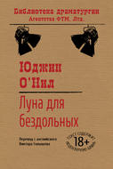 Луна для бездольных