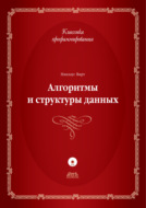 Алгоритмы и структуры данных