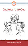 Сложности любви. Роковые ошибки