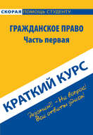 Гражданское право. Часть первая. Краткий курс