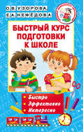 Быстрый курс подготовки к школе