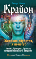 Крайон. Желание сбудется, я помогу!