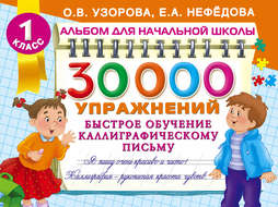 30 000 упражнений. Быстрое обучение каллиграфическому письму