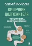 Кишечник долгожителя. 7 принципов диеты, замедляющей старение. 3-е издание