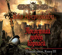 Последний довод королей