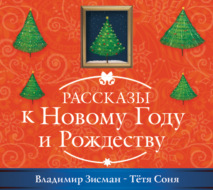 Тётя Соня из Сианя