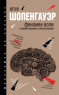 Феномен воли