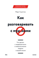 Как разговаривать с м*даками. Что делать с неадекватными и невыносимыми людьми в вашей жизни