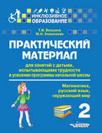 Практический материал для занятий с детьми, испытывающими трудности в усвоении программы начальной школы. 2 класс. Математика, русский язык, окружающий мир