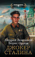 Джокер Сталина